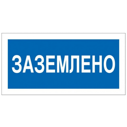 Наклейка "Заземлено" 100х200мм