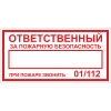 Наклейка "Ответственный за пожарную безопасность" 100х200мм