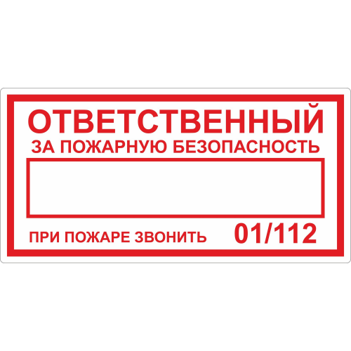 Наклейка "Ответственный за пожарную безопасность" 100х200мм