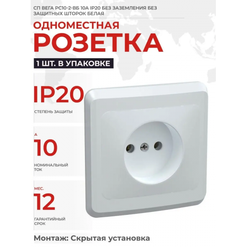 Розетка 1-м СП Вега 10А IP20 без заземл.бел.