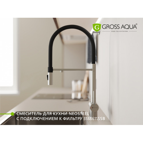 Смеситель для кухни GROSS AQUA GA3188611SSB Neosteel Нержвавеющая сталь, с подключением к фильтру питьевой воды