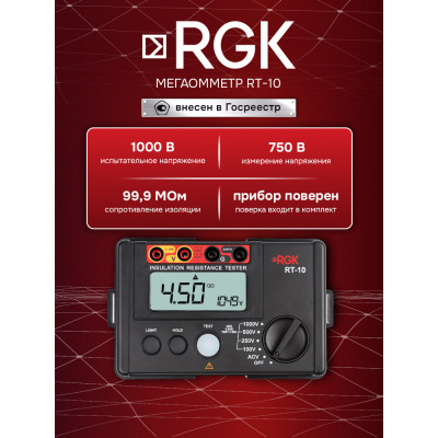 RGK RT-10 - цифровой мегаомметр
